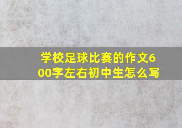 学校足球比赛的作文600字左右初中生怎么写