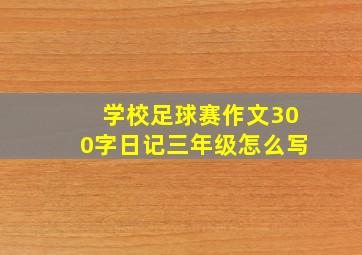 学校足球赛作文300字日记三年级怎么写