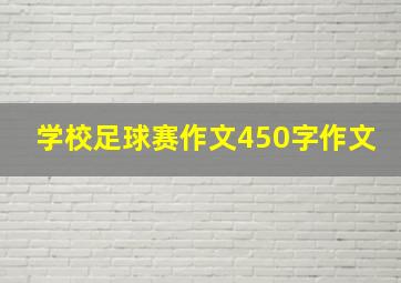 学校足球赛作文450字作文