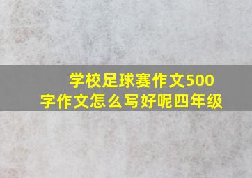 学校足球赛作文500字作文怎么写好呢四年级