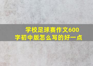 学校足球赛作文600字初中版怎么写的好一点