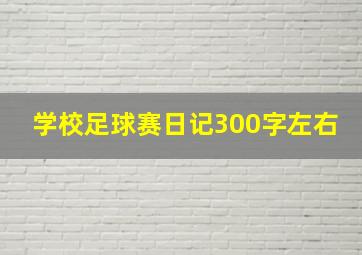 学校足球赛日记300字左右