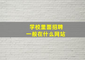 学校里面招聘一般在什么网站