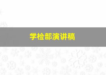 学检部演讲稿