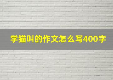 学猫叫的作文怎么写400字