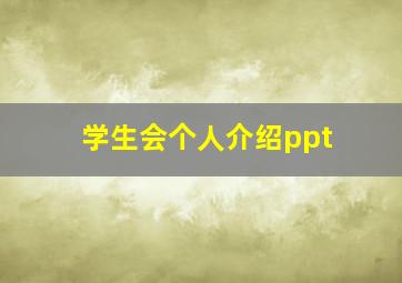 学生会个人介绍ppt