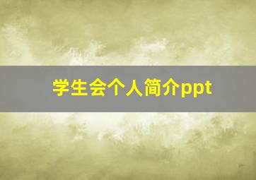 学生会个人简介ppt