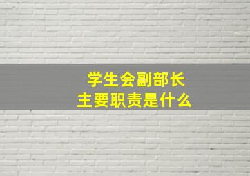 学生会副部长主要职责是什么