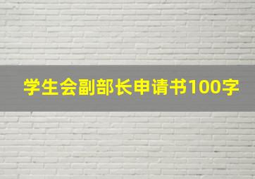 学生会副部长申请书100字