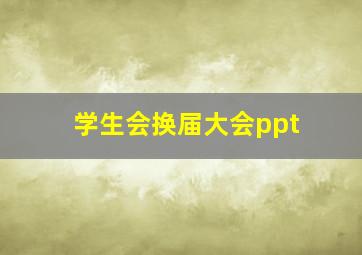 学生会换届大会ppt