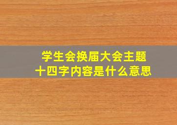 学生会换届大会主题十四字内容是什么意思