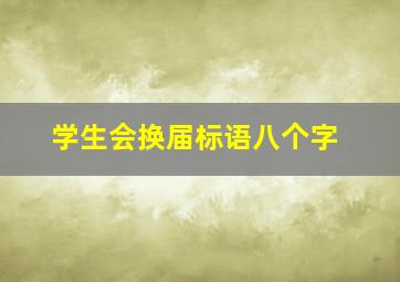 学生会换届标语八个字