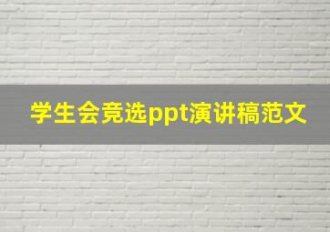 学生会竞选ppt演讲稿范文