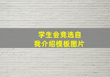 学生会竞选自我介绍模板图片