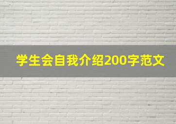 学生会自我介绍200字范文