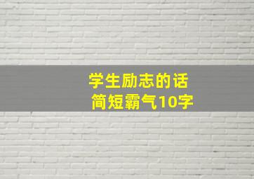 学生励志的话简短霸气10字