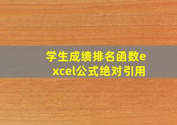 学生成绩排名函数excel公式绝对引用