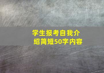 学生报考自我介绍简短50字内容