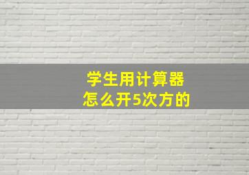 学生用计算器怎么开5次方的