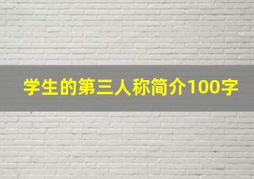 学生的第三人称简介100字