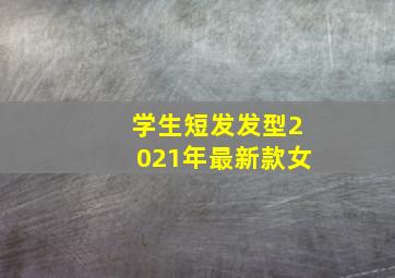 学生短发发型2021年最新款女