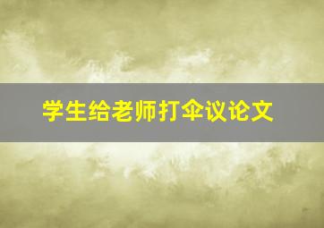 学生给老师打伞议论文