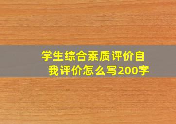 学生综合素质评价自我评价怎么写200字