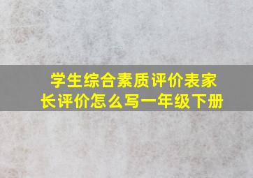 学生综合素质评价表家长评价怎么写一年级下册