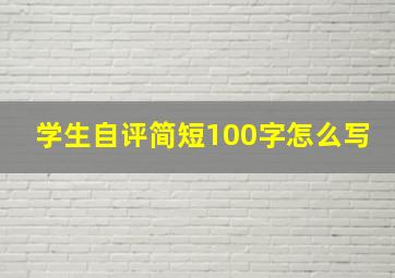 学生自评简短100字怎么写