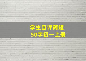 学生自评简短50字初一上册