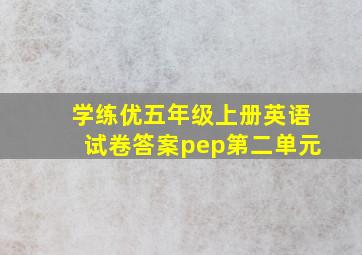 学练优五年级上册英语试卷答案pep第二单元