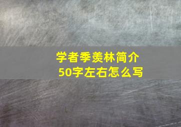 学者季羡林简介50字左右怎么写