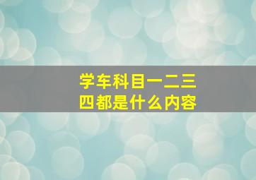 学车科目一二三四都是什么内容