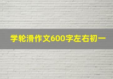 学轮滑作文600字左右初一