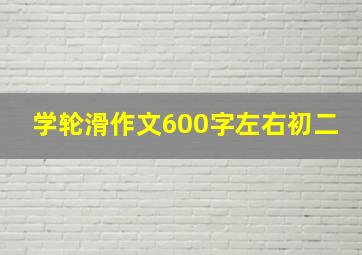 学轮滑作文600字左右初二