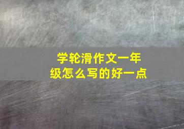 学轮滑作文一年级怎么写的好一点