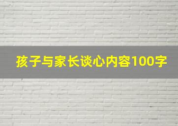 孩子与家长谈心内容100字