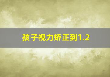 孩子视力矫正到1.2