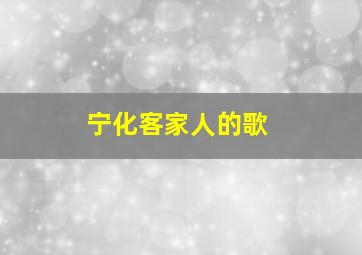 宁化客家人的歌