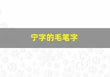 宁字的毛笔字