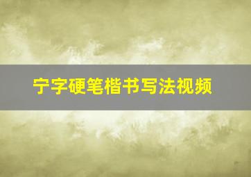 宁字硬笔楷书写法视频