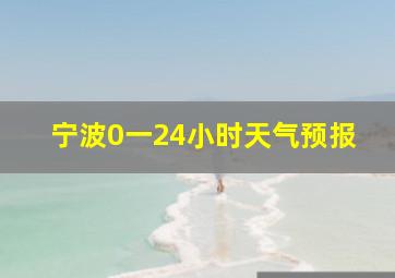 宁波0一24小时天气预报