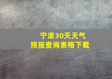 宁波30天天气预报查询表格下载