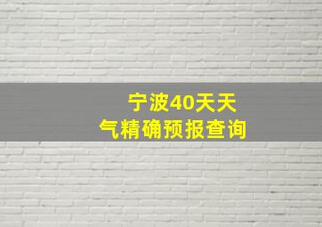 宁波40天天气精确预报查询