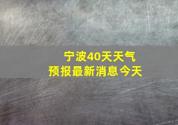 宁波40天天气预报最新消息今天