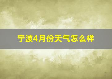 宁波4月份天气怎么样