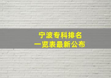 宁波专科排名一览表最新公布