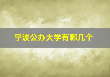 宁波公办大学有哪几个