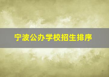 宁波公办学校招生排序