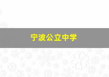 宁波公立中学